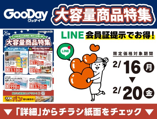 【会員限定】『大容量商品特集』チラシ