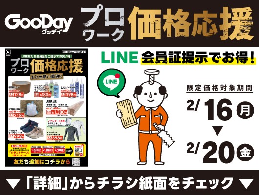 【会員限定】『プロワーク価格応援』チラシ