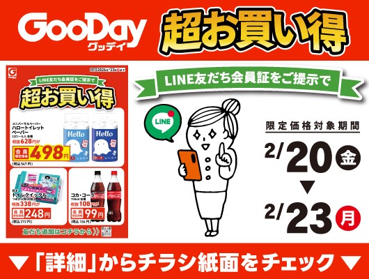 【会員限定】『超お買い得』チラシ