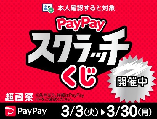 【PayPay】超PayPay祭！『PayPayスクラッチくじ』開催中