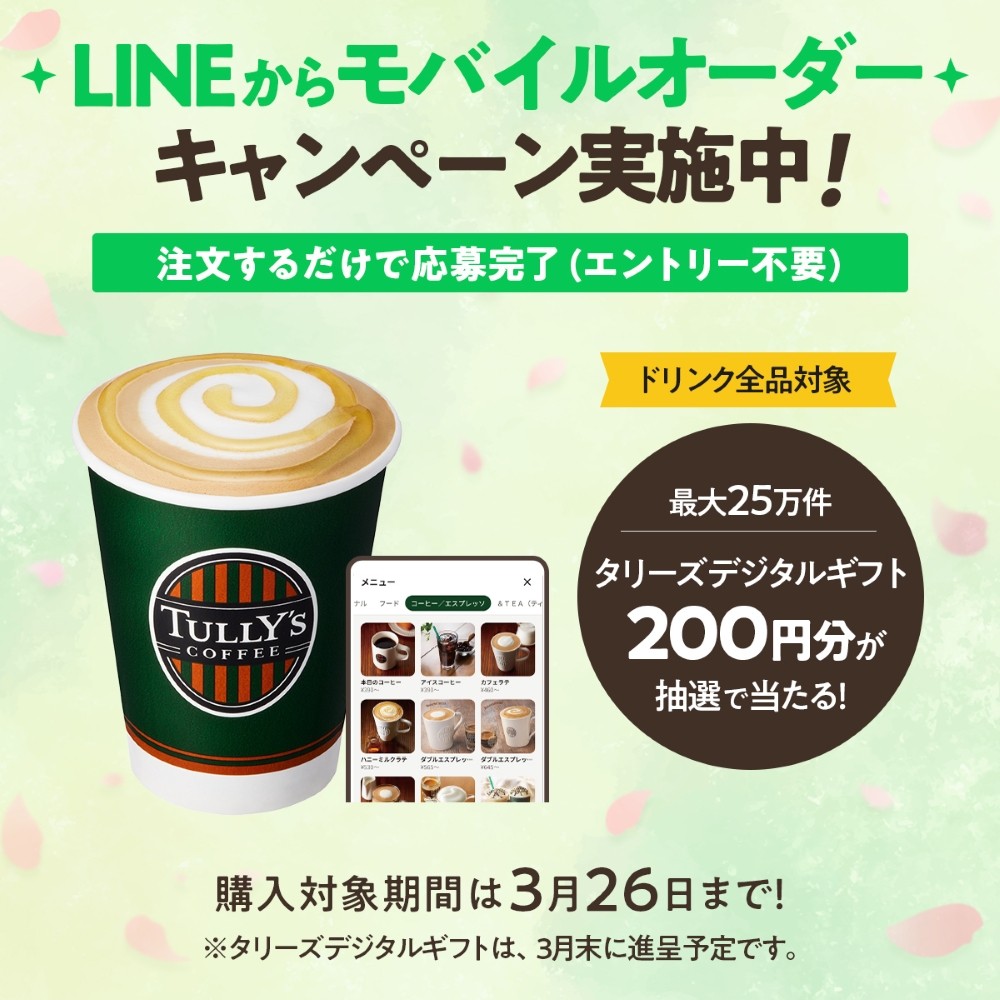 ＼LINEからモバイルオーダー！キャンペーン実施中／
