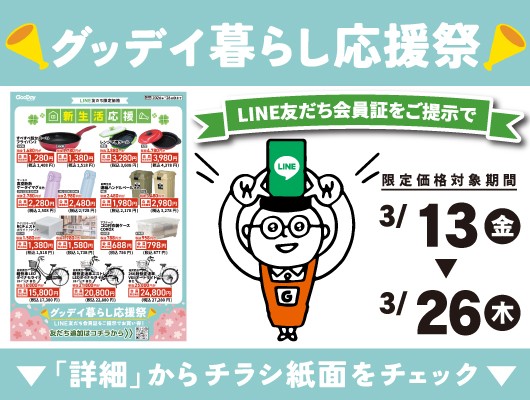 【会員限定】『グッデイ暮らし応援祭』チラシ