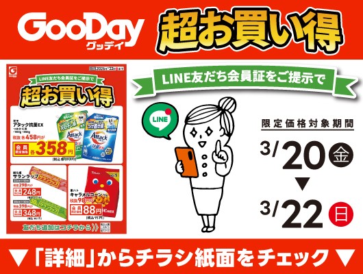 【会員限定】『超お買い得』チラシ