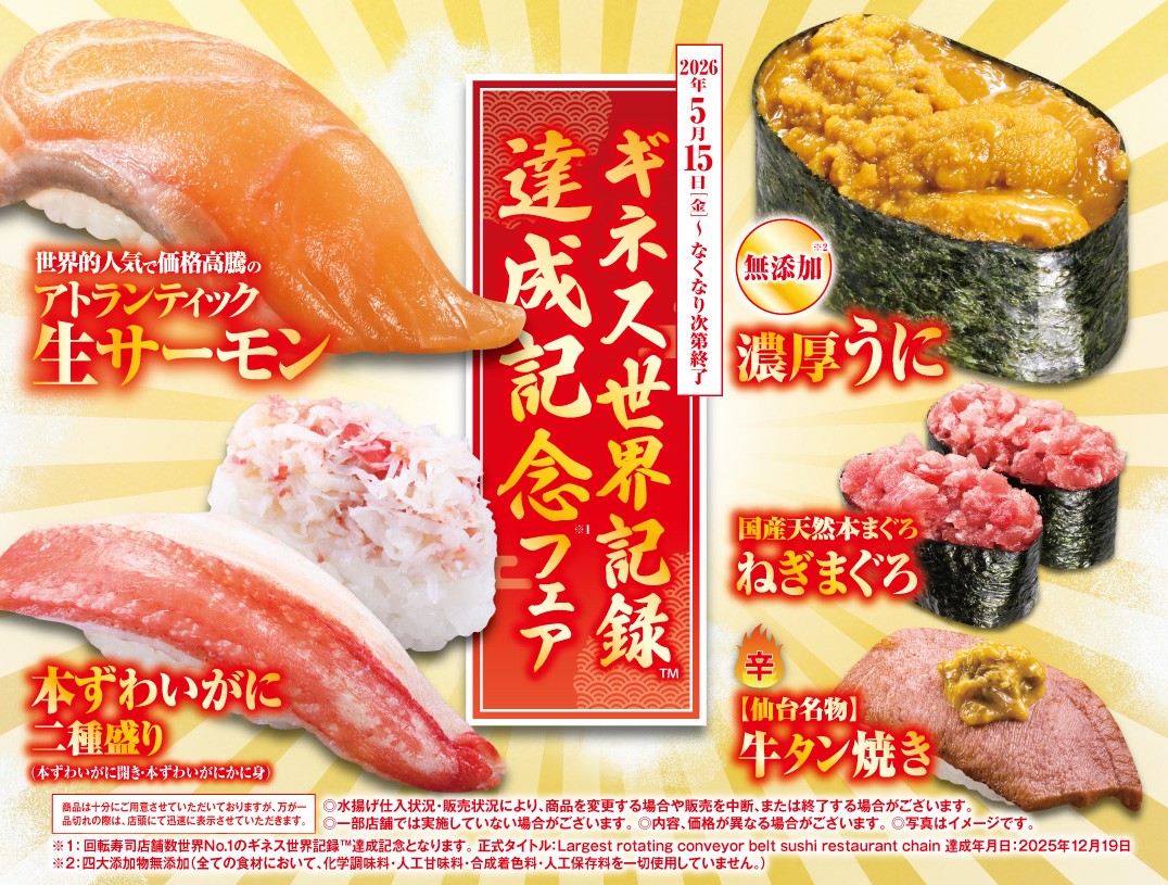 ギネス世界記録™達成記念フェア