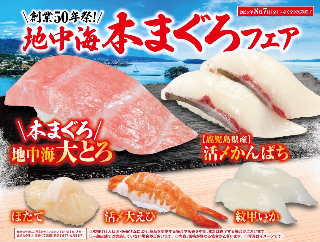 地中海本まぐろフェア
