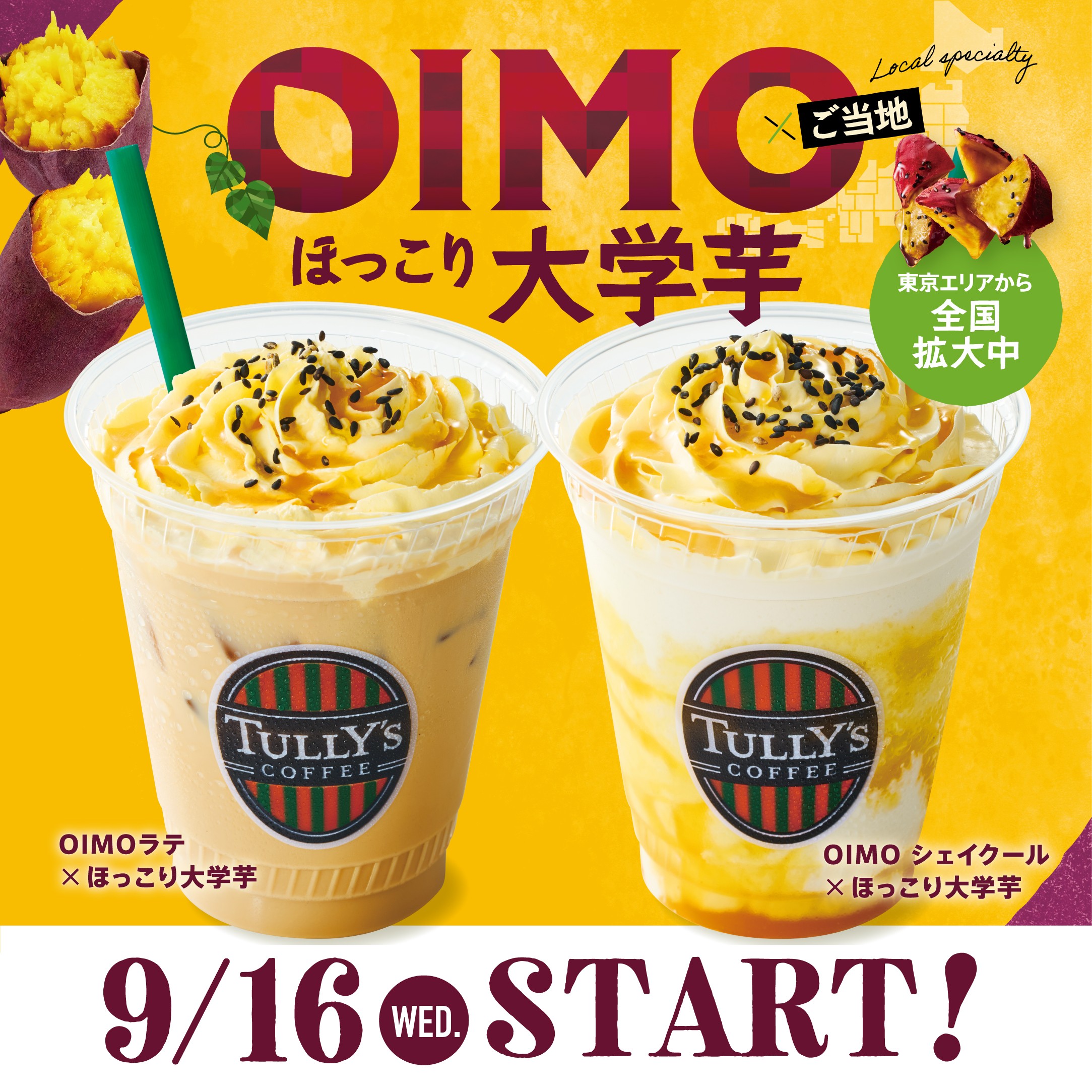 ＼お待たせしました！全国販売スタート／