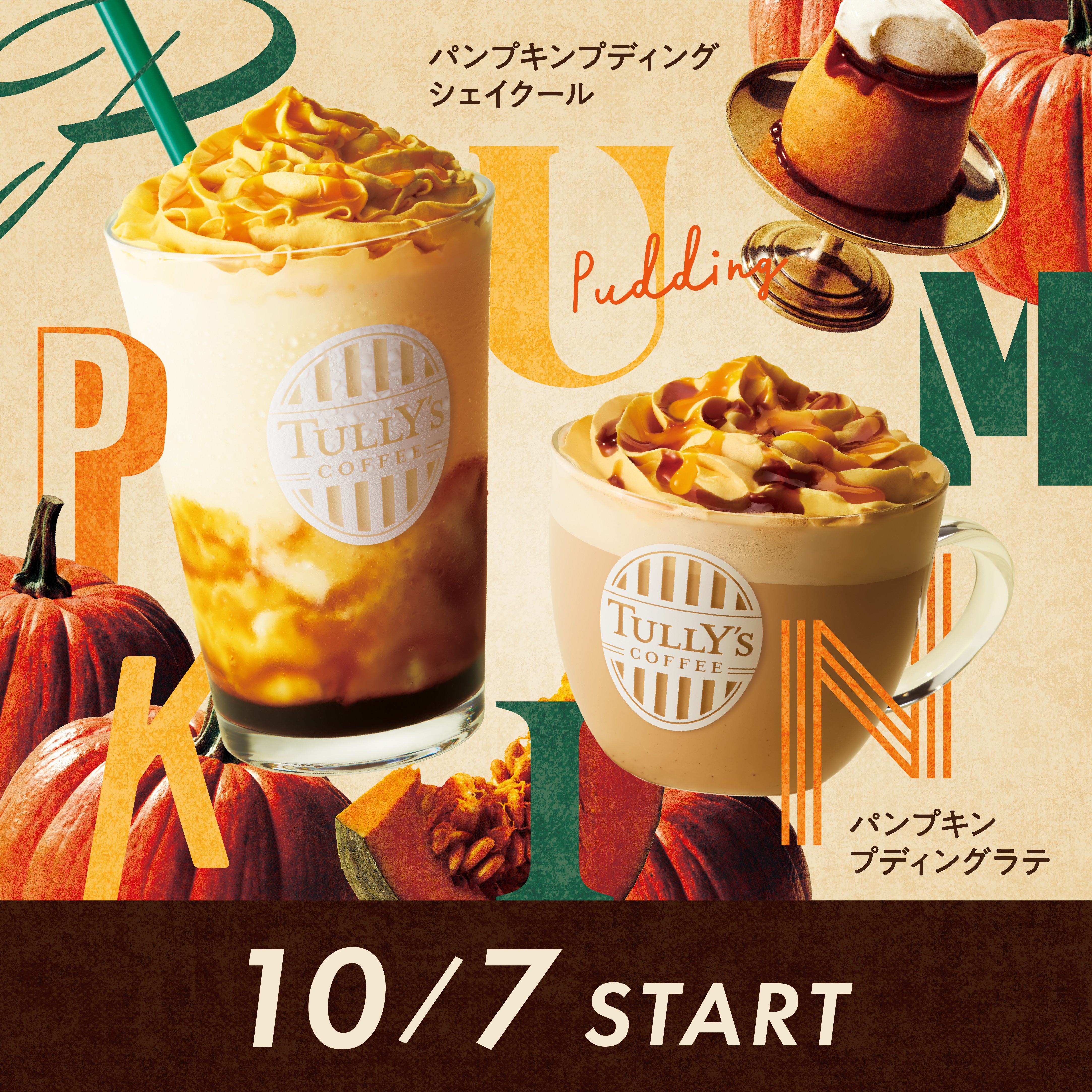 【予告】10月7日からの新商品