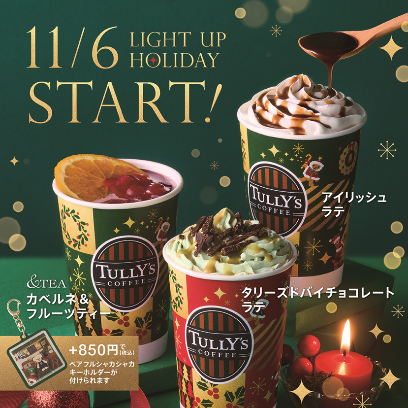 心あたたまる季節は、もうすぐ。