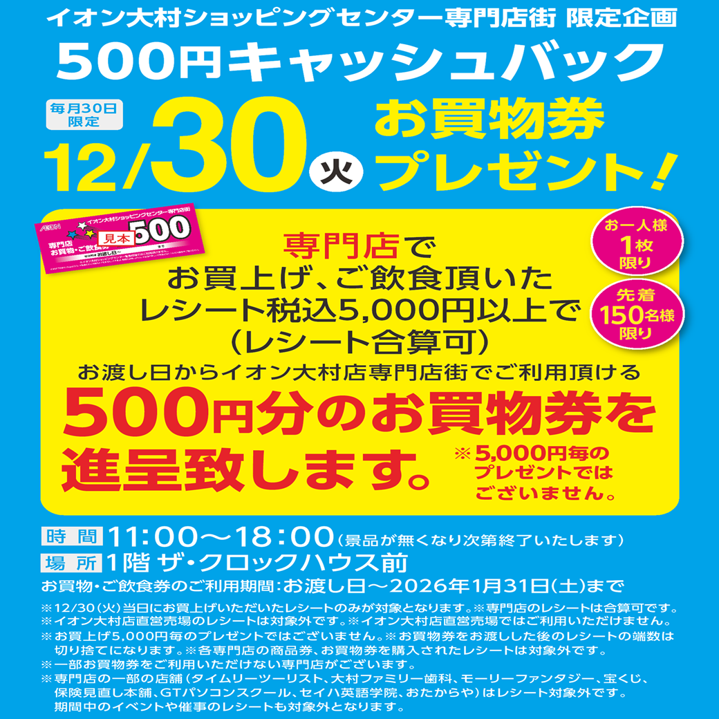 12/30(火)☆専門店限定☆500円キャッシュバック！お買物券プレゼント