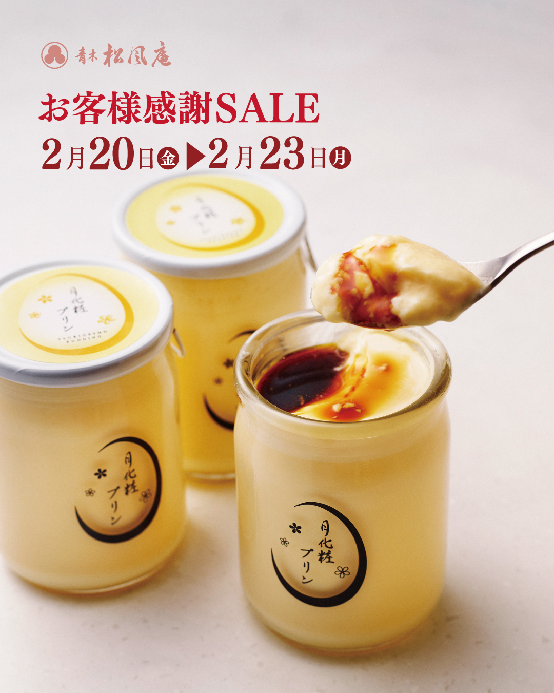 今週末はお得なセール🍮✨｜青木松風庵 ザビエル公園店