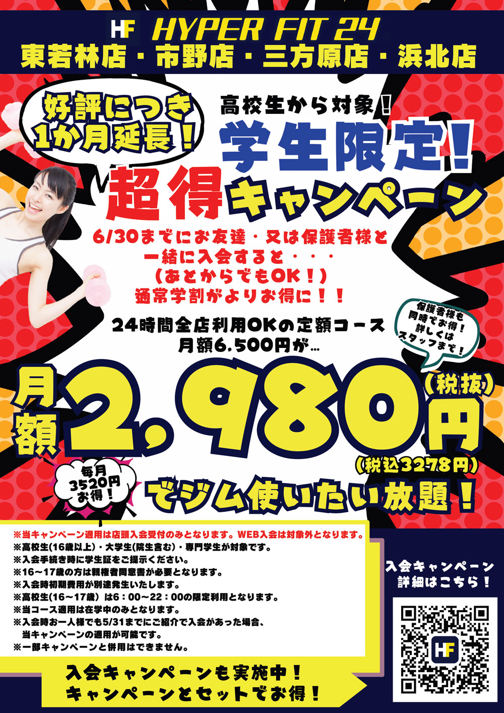 🍀学生限定！超得キャンペーン🍀｜HYPER FIT 24 浜松東若林店