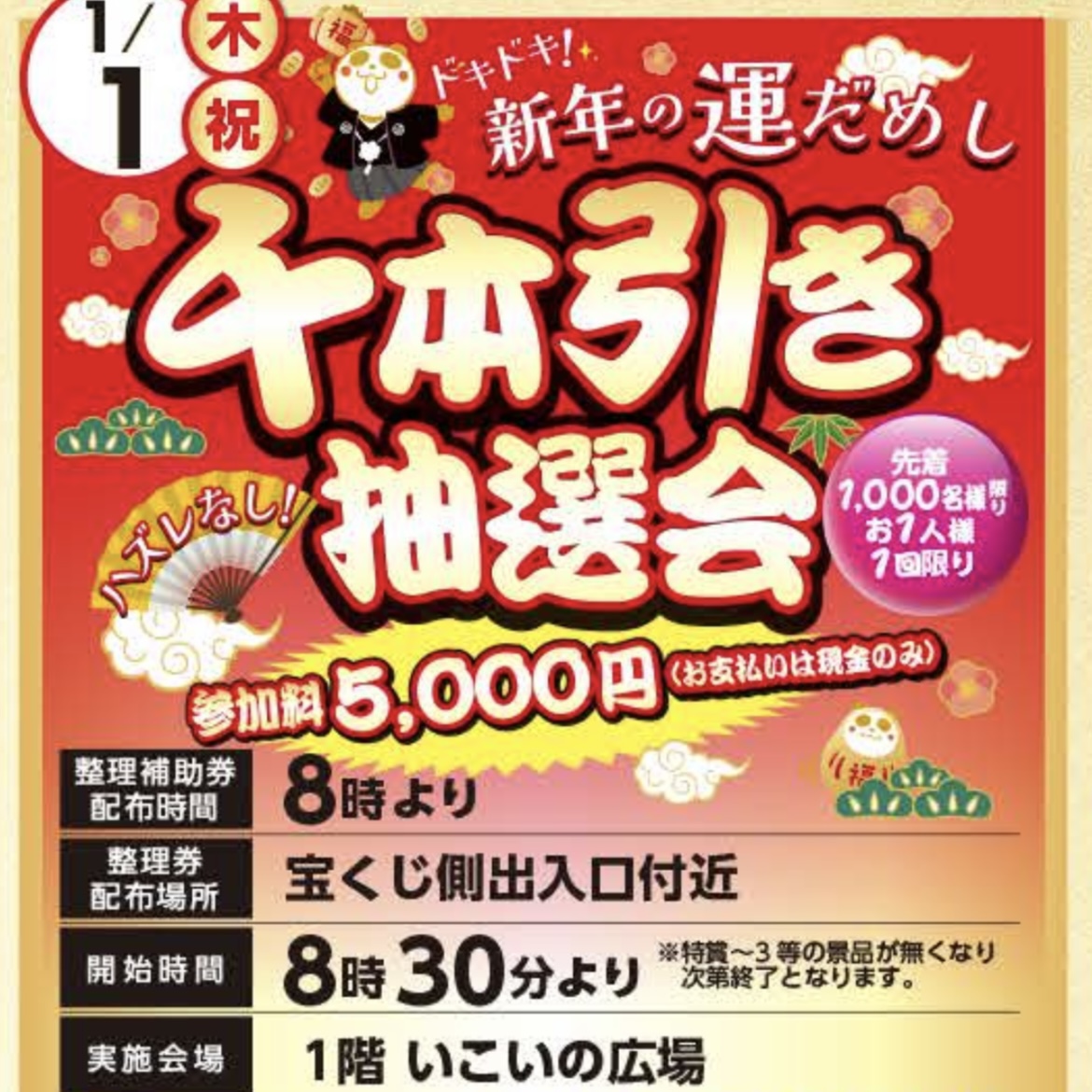 2026年元旦は『千本引き抽選会』を開催します🎍✨ | イオン大塔