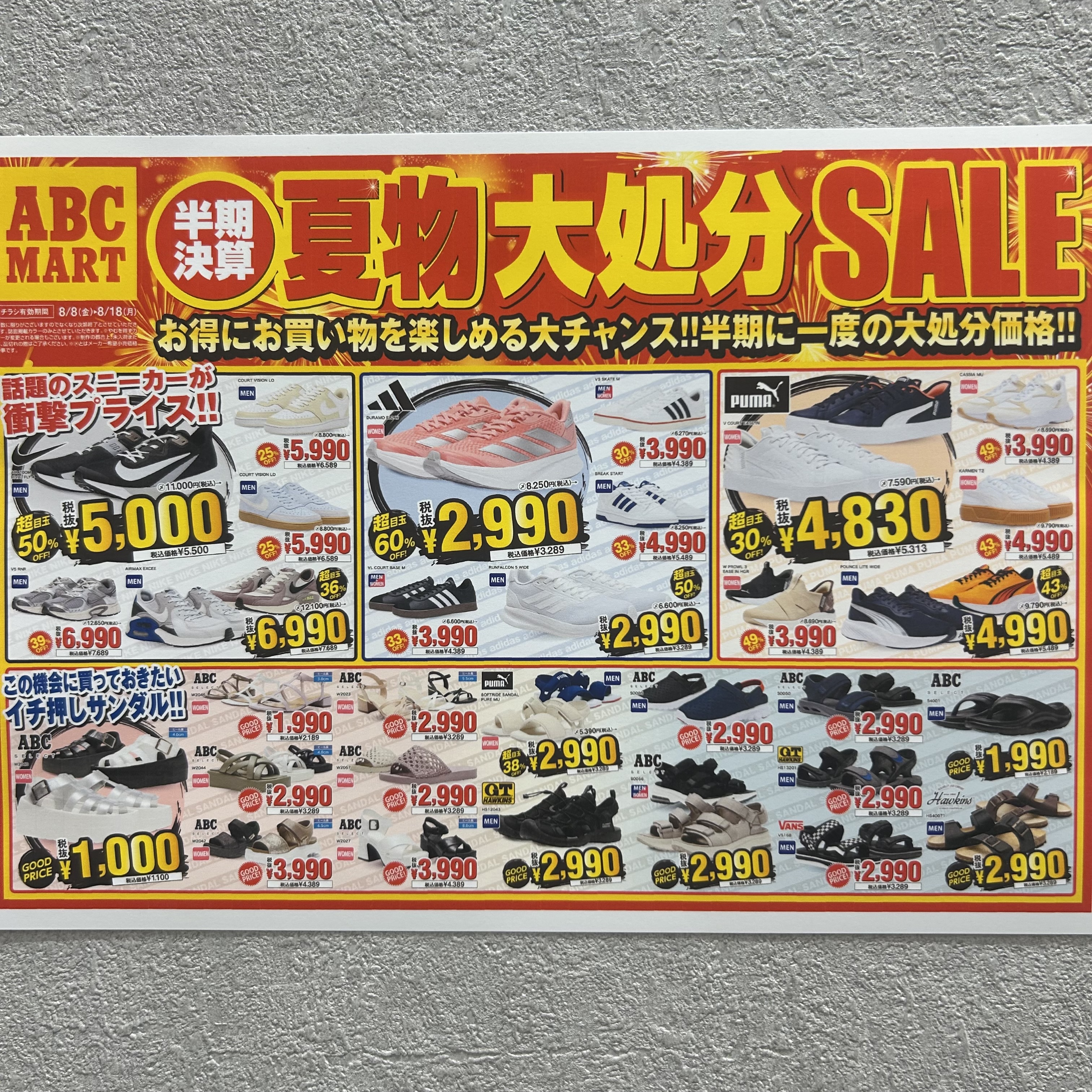 ABC-MARTイオン錦 夏物大処分SALE☆ | イオン錦店 | イオン九州株式会社