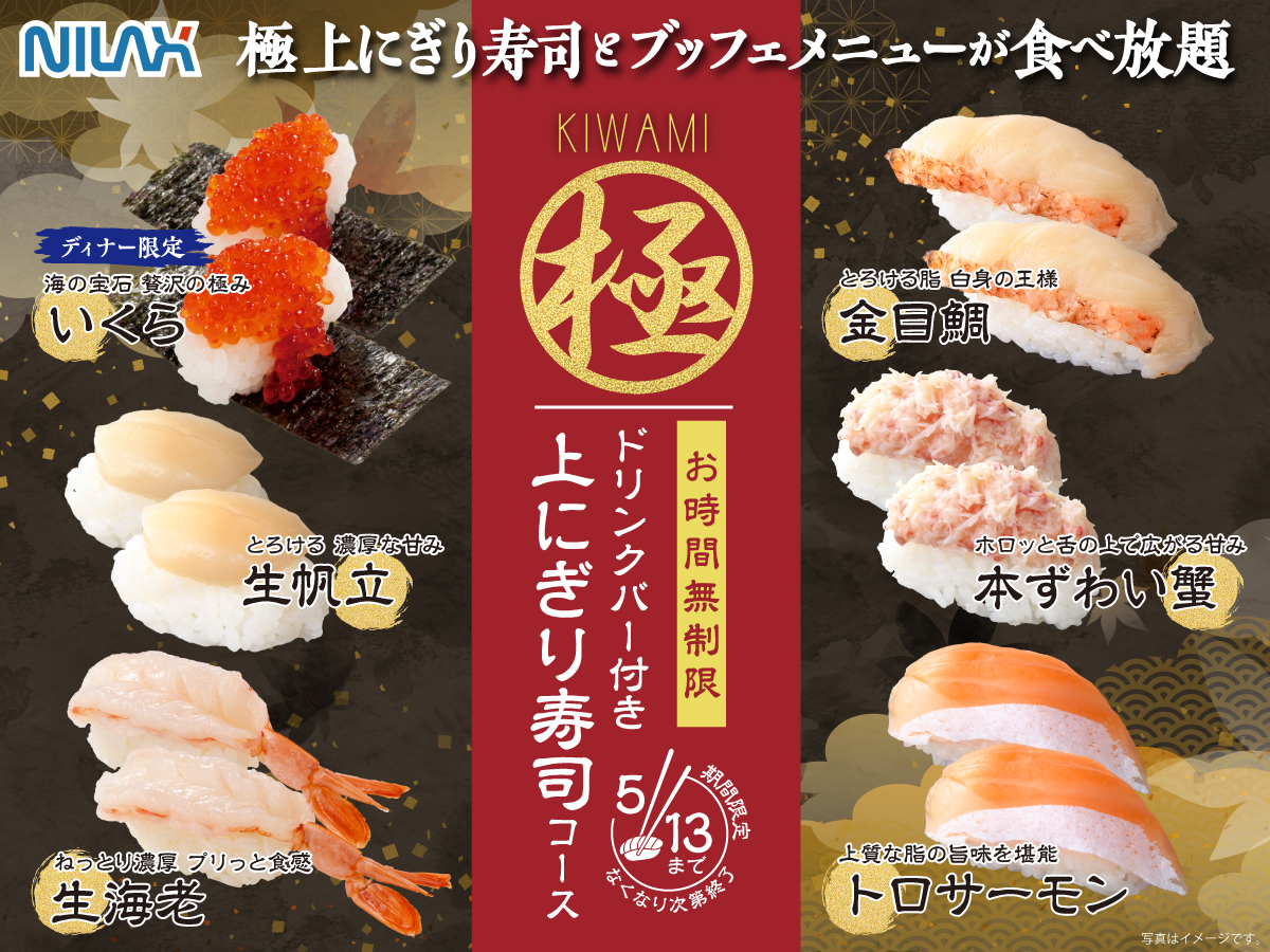 グランブッフェ】 ＼ 期間限定！上にぎり寿司食べ放題！／ | イオン