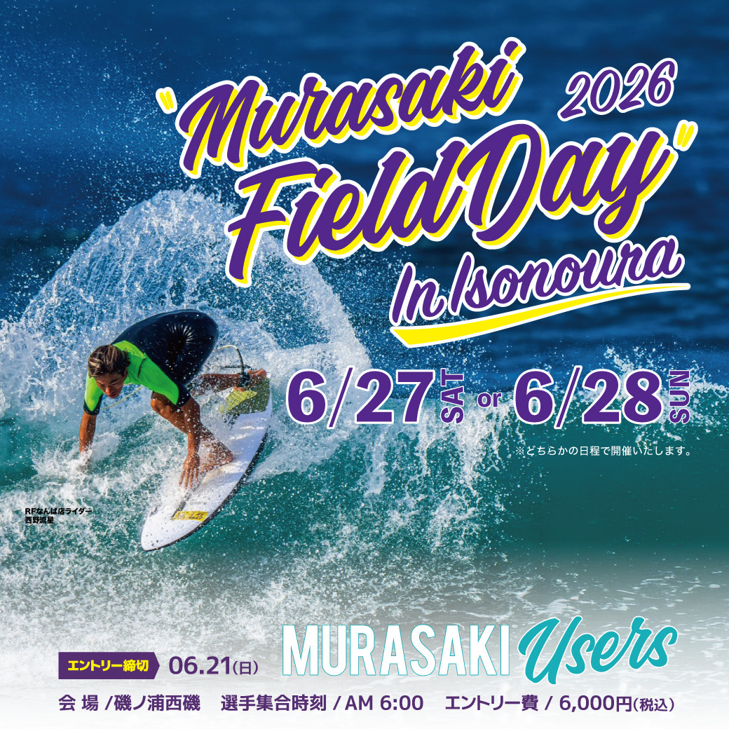 (バラ可)サーフィン雑誌セット 第3回ムラサキスポーツサーフィン大会【MURAKI FIELD DAY IN ISONOURA