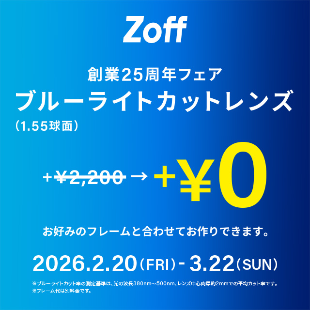 メガネブランドZoff「創業25周年フェア」開催！ | イオンモール鹿児島