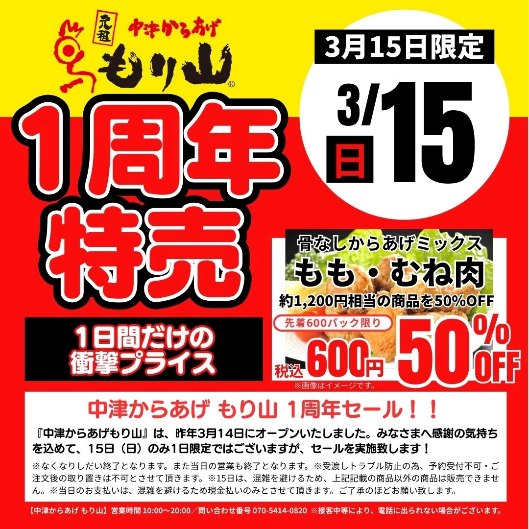 イオン高城1F専門店『中津からあげ もり山1周年記念セール』！実施致し