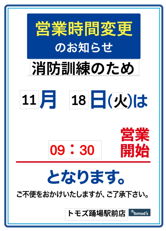 営業時間変更のお知らせ | トモズ 踊場駅前店 ｜株式会社 トモズ