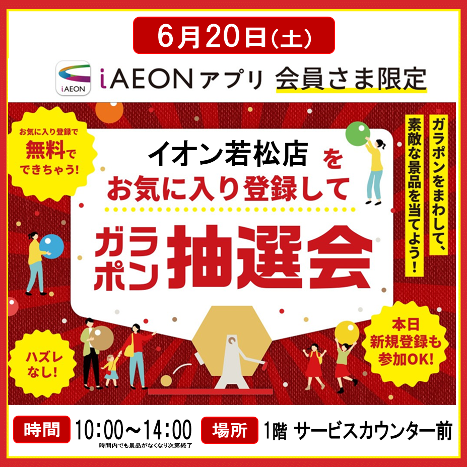 イオン若松ショッピングセンター