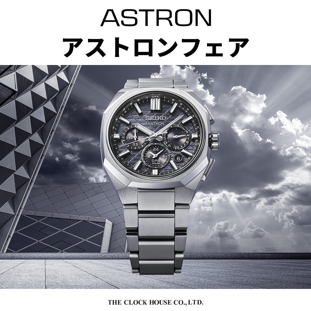 THE CLOCK HOUSE NewBasic>アストロンフェア開催中【おすすめモデル