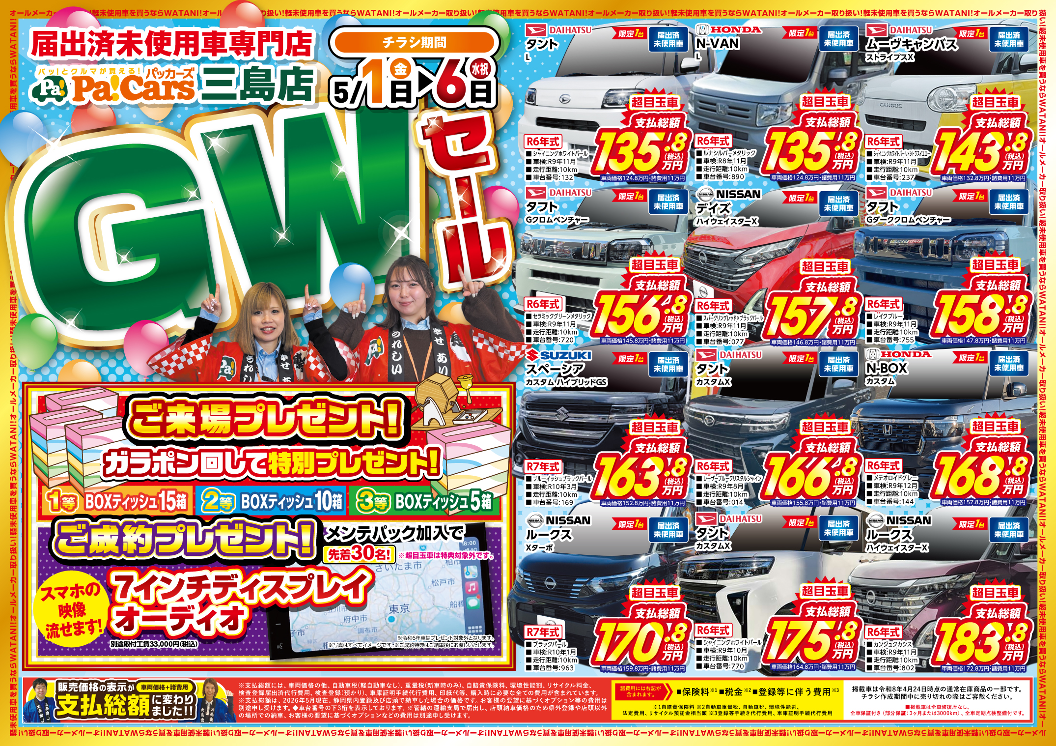 GWセール開催🎉😎 | 「届出済 未使用車専門店」パッカーズ三島店【綿