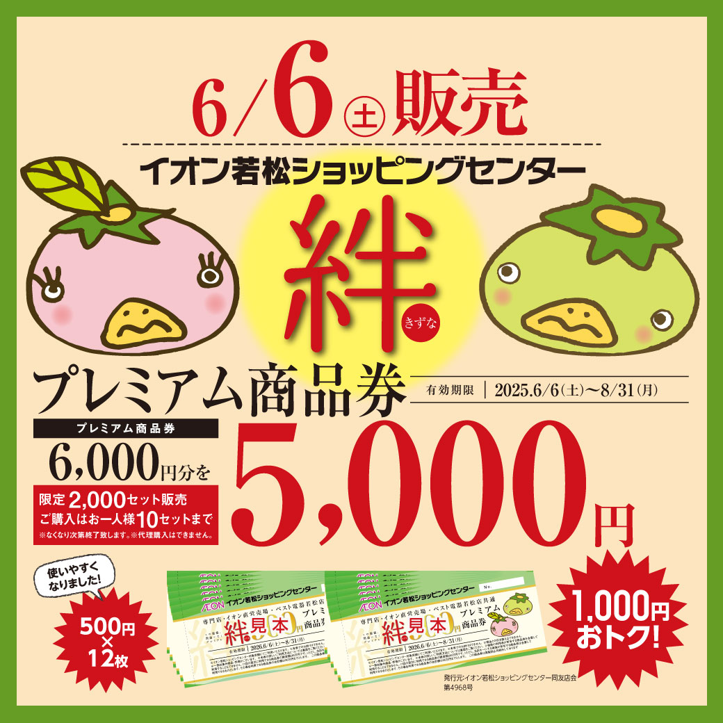 イオン若松ショッピングセンター