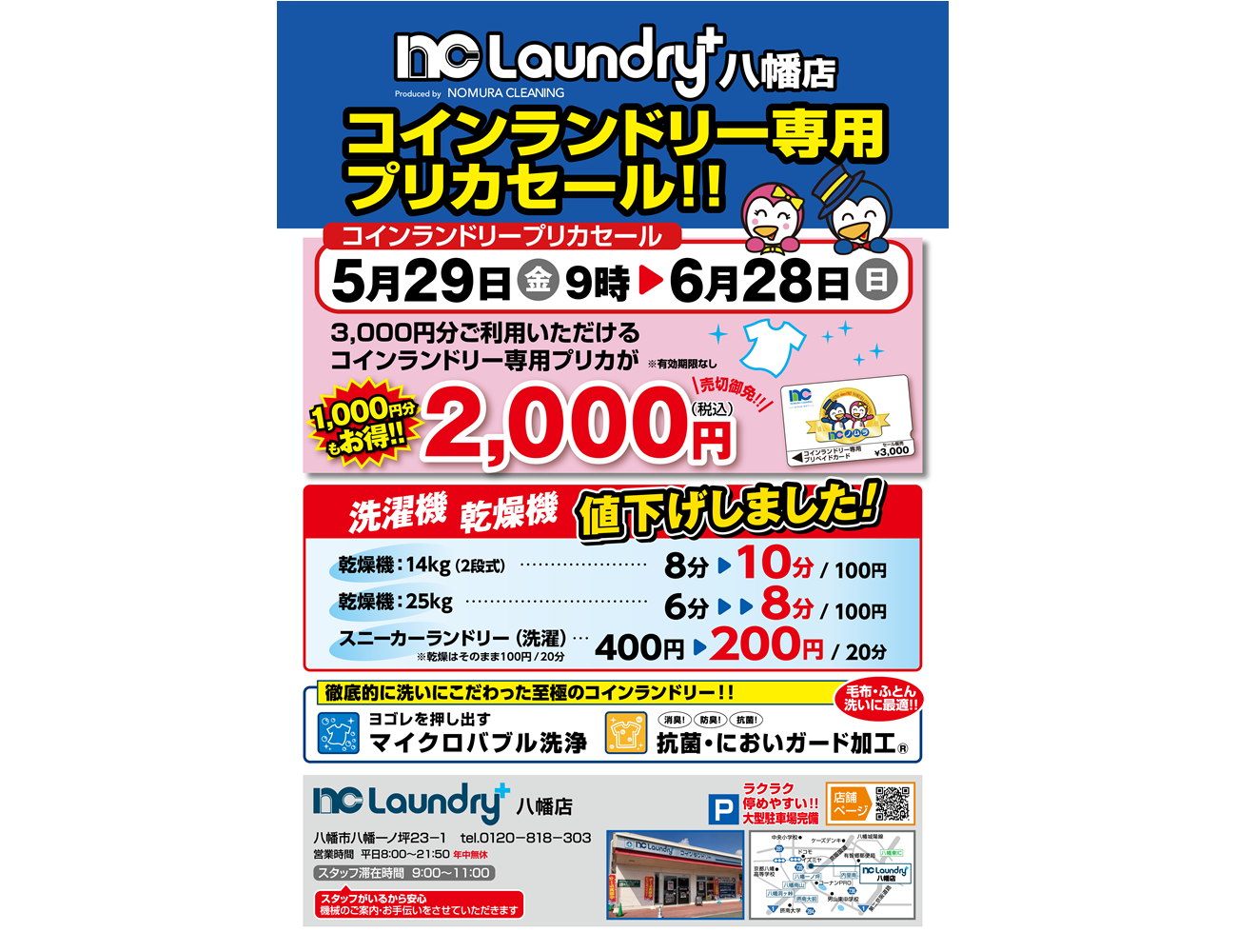 京都府八幡市｜NC Laundry+ 八幡店｜コインランドリーのノムラクリーニング