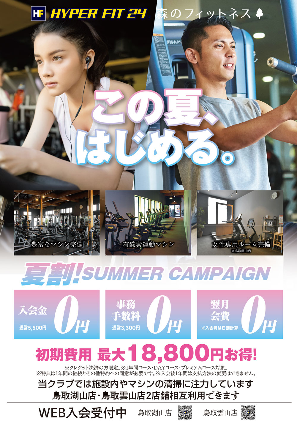 公式】HYPER FIT 24 鳥取雲山店 | 24時間営業のトレーニングジム