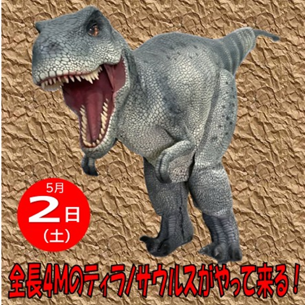 全長4Mのティラノサウルスがやって来る！ | イオン隼人国分