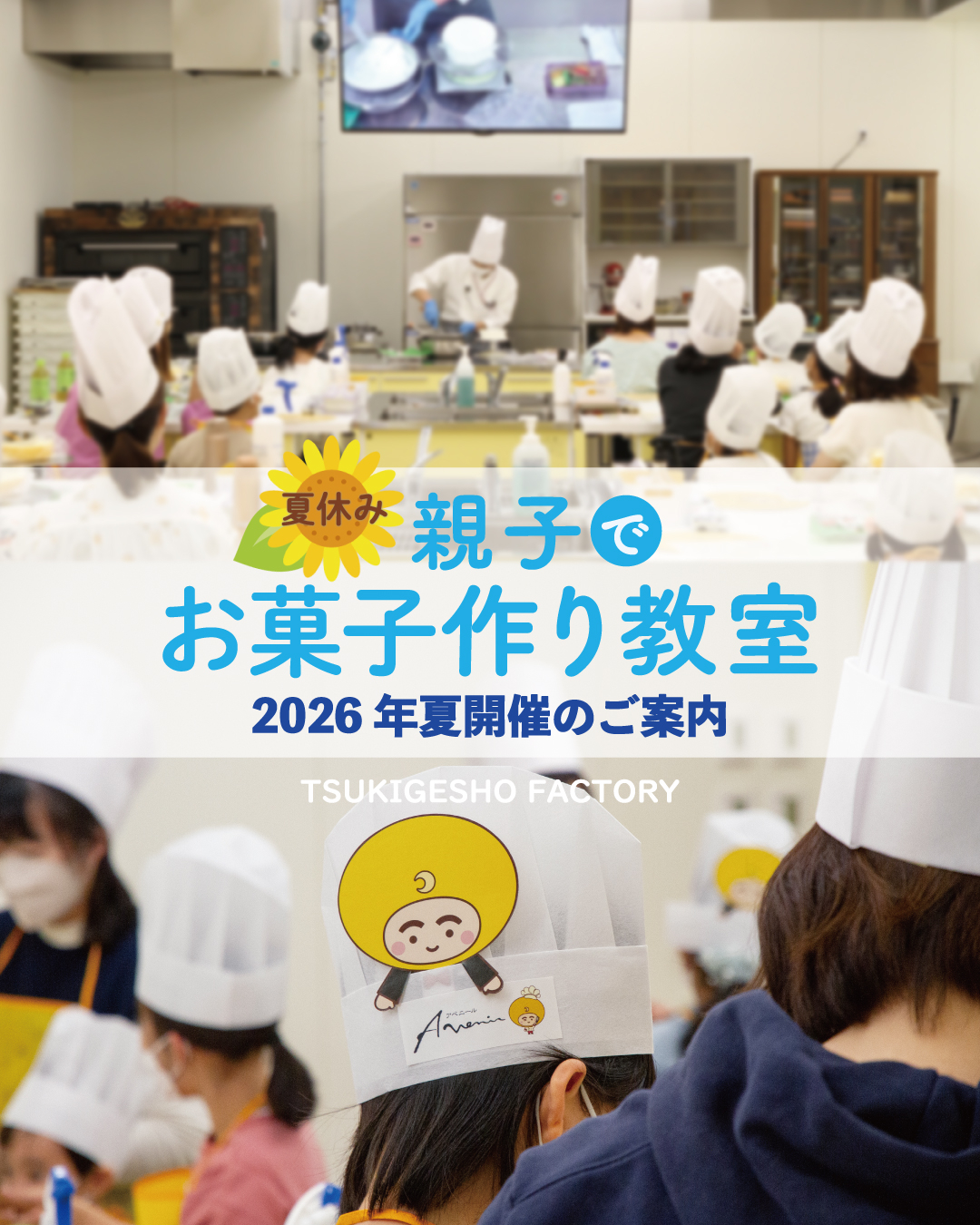予告】「夏休み🌻親子でお菓子づくり教室」in月化粧ファクトリー