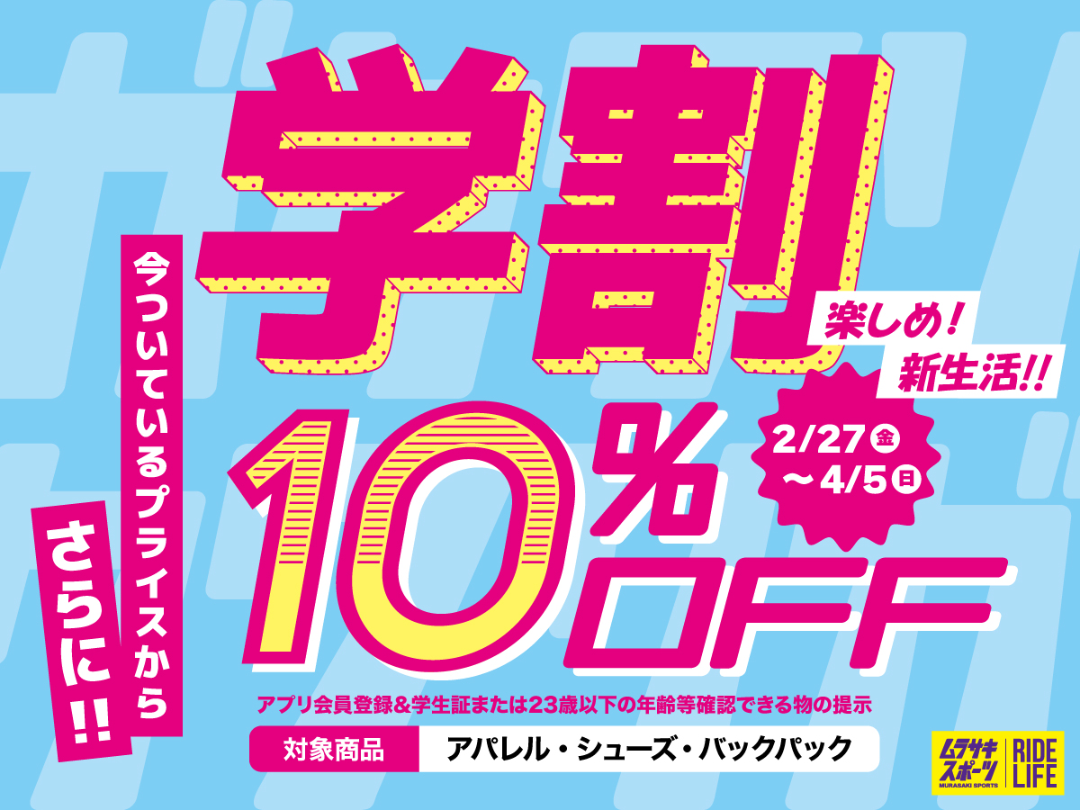 学割START！】10％OFF！！ | ムラサキスポーツ 湘南モールフィル店