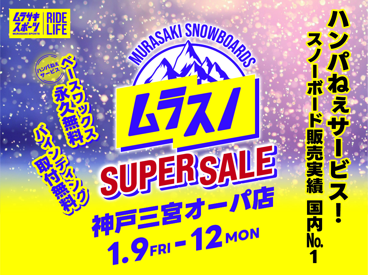 ムラスノ SUPERSALE | ムラサキスポーツ 神戸三宮オーパ店 | 株式会社