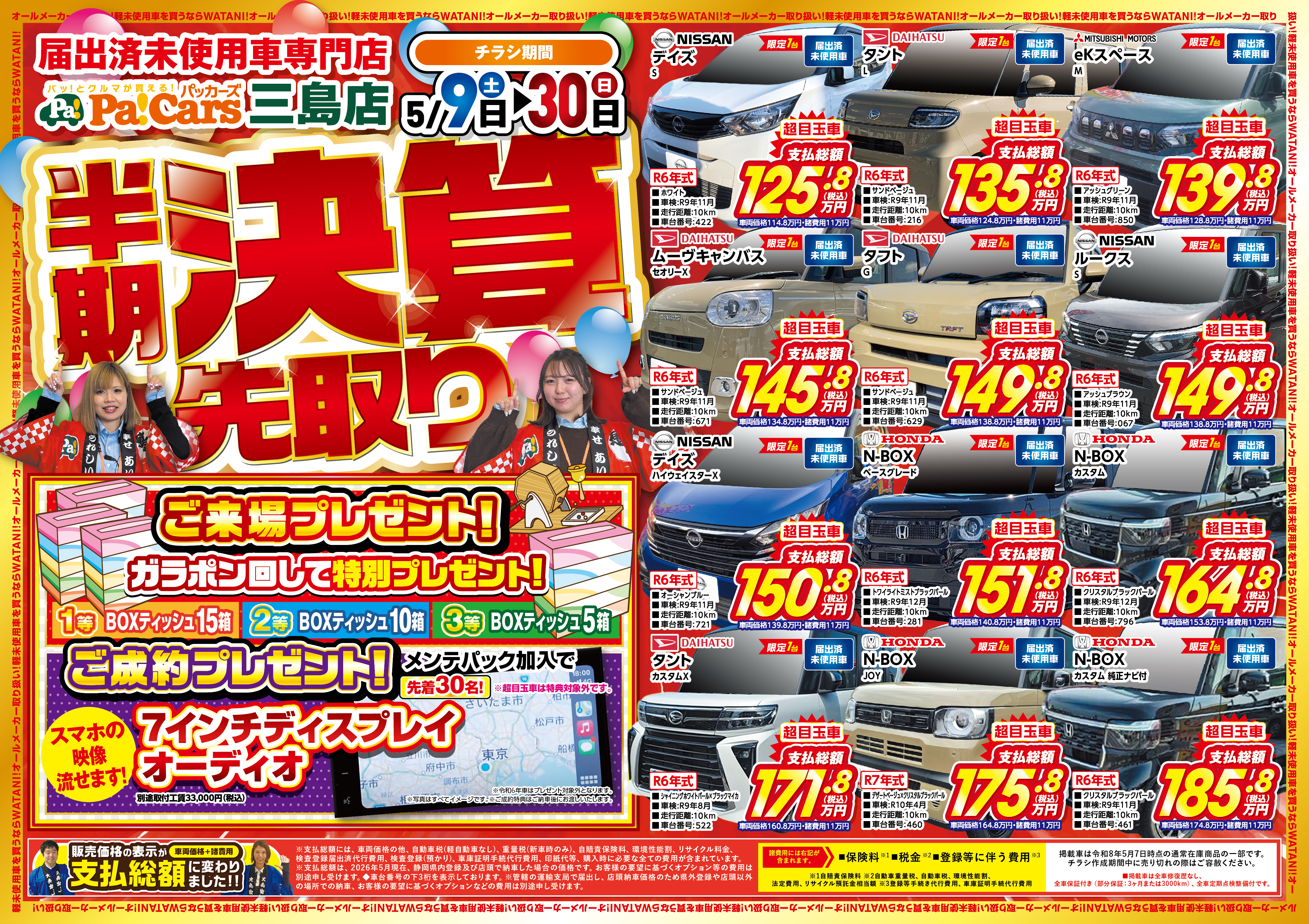 届出済 未使用車専門店」パッカーズ三島店【綿仁株式会社】のお知らせ