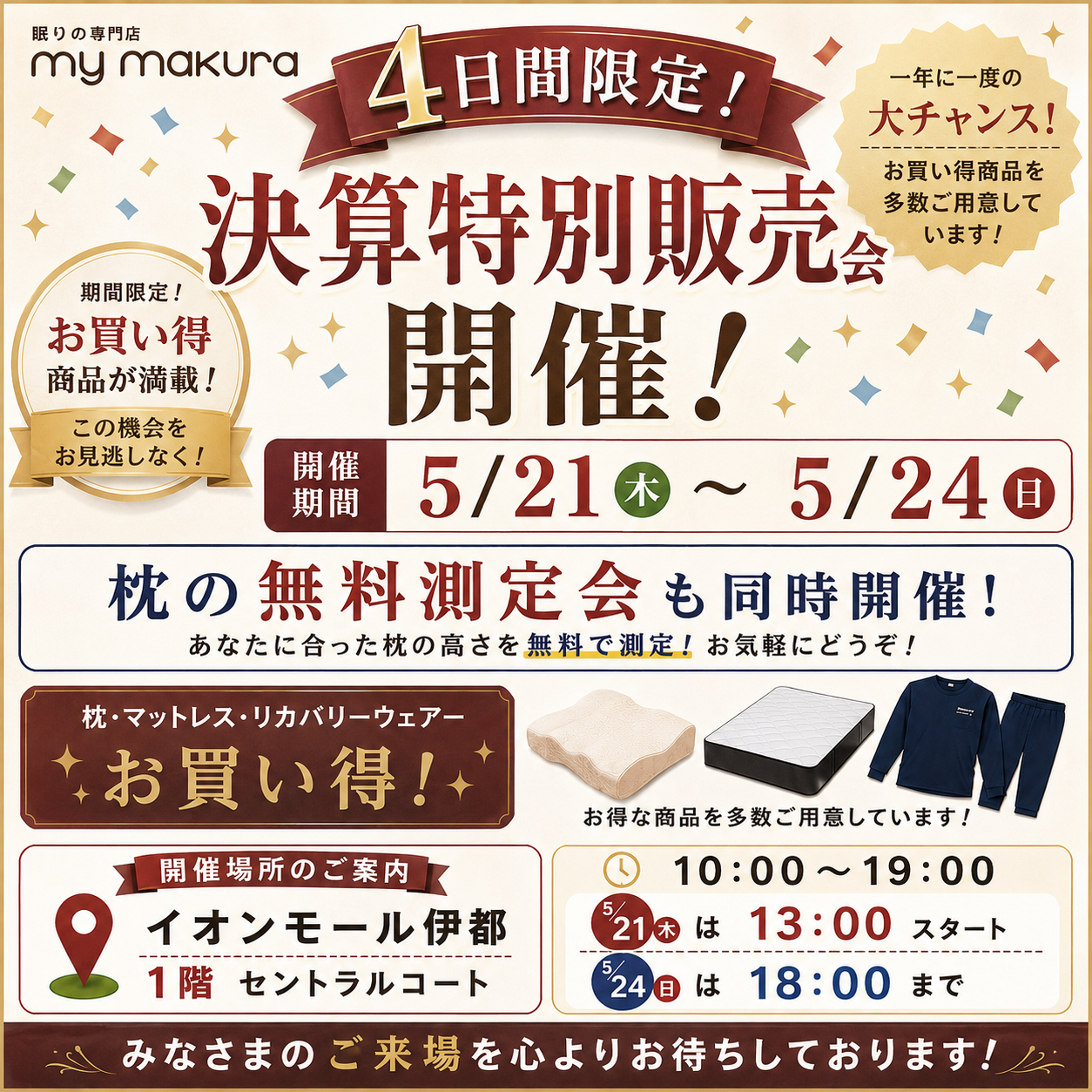 マイまくら】4日間限定‼決算特別販売会開催!!! | イオンモール福岡伊都