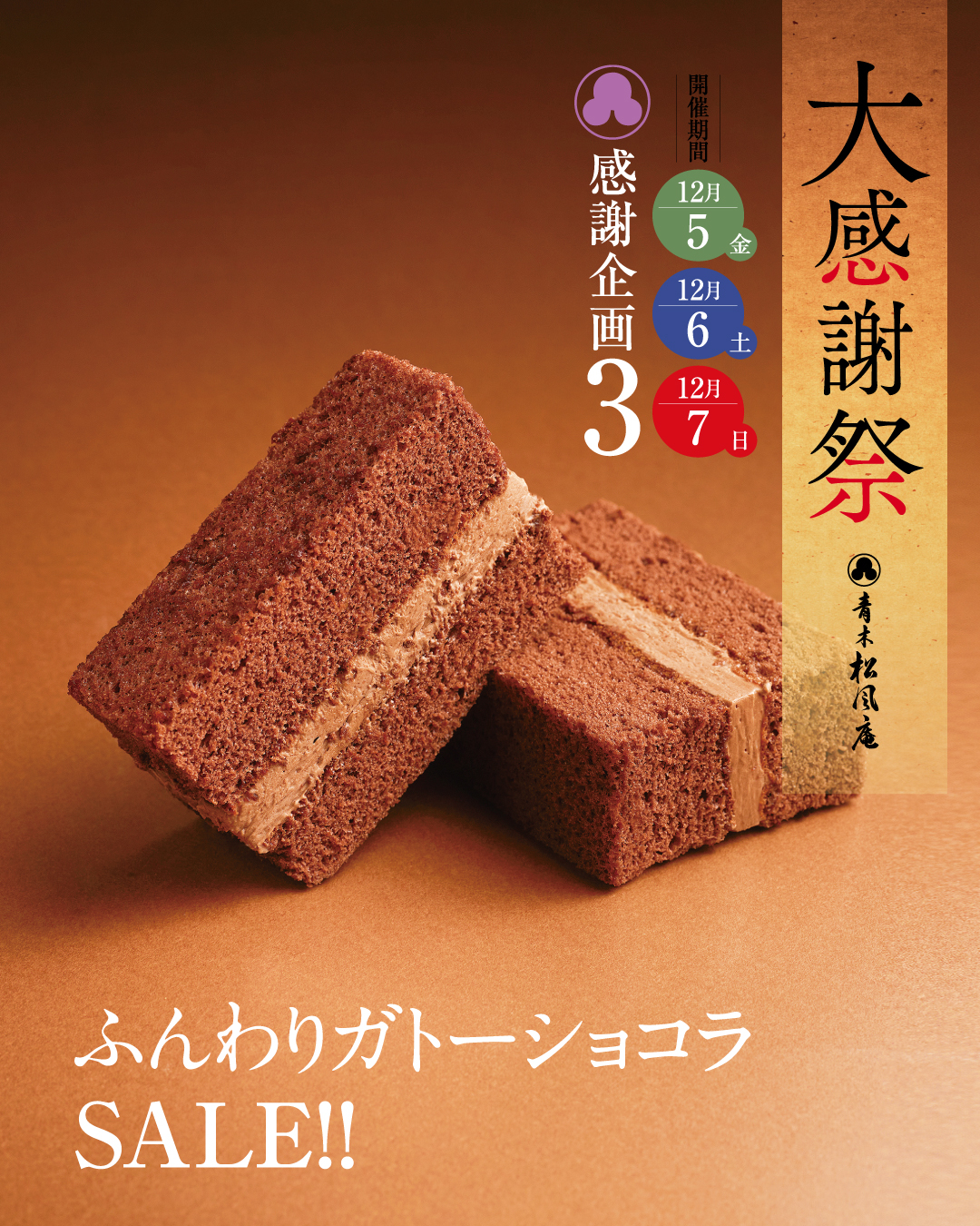 今年1年間の感謝を込めて｜青木松風庵 羽曳野店