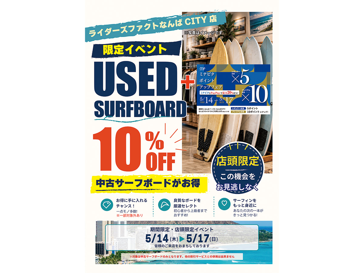 4日間限定】5/14(木)～5/17(日)USED SURFBOARD EVENT開催 なんば店限定