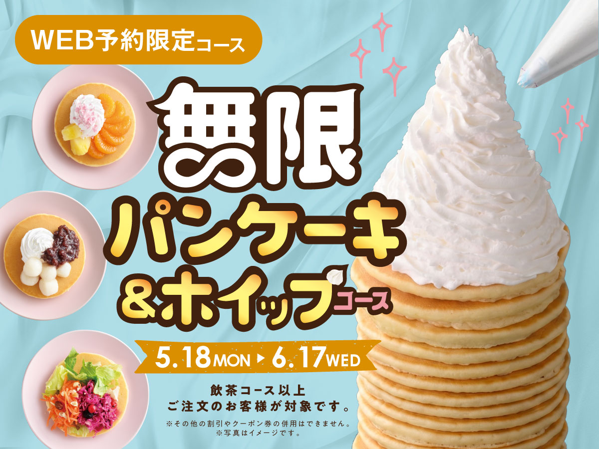 グランブッフェ】 ＼ 無限の甘い誘惑‼パンケーキ＆ホイップクリーム