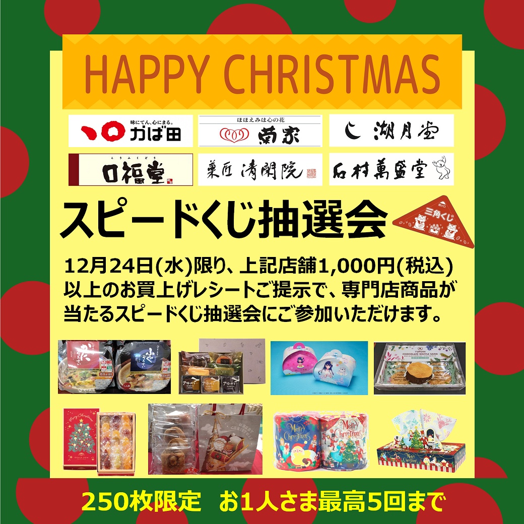 12/24(水)開催！イオン八幡東店専門店限定スピードくじ抽選会 | イオン