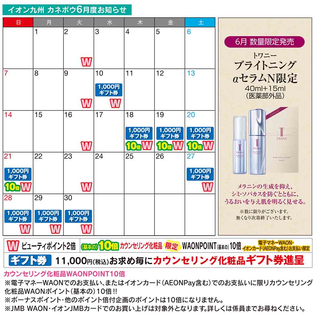 カネボウ化粧品よりお知らせ | イオンスタイル笹丘 | イオン九州株式会社