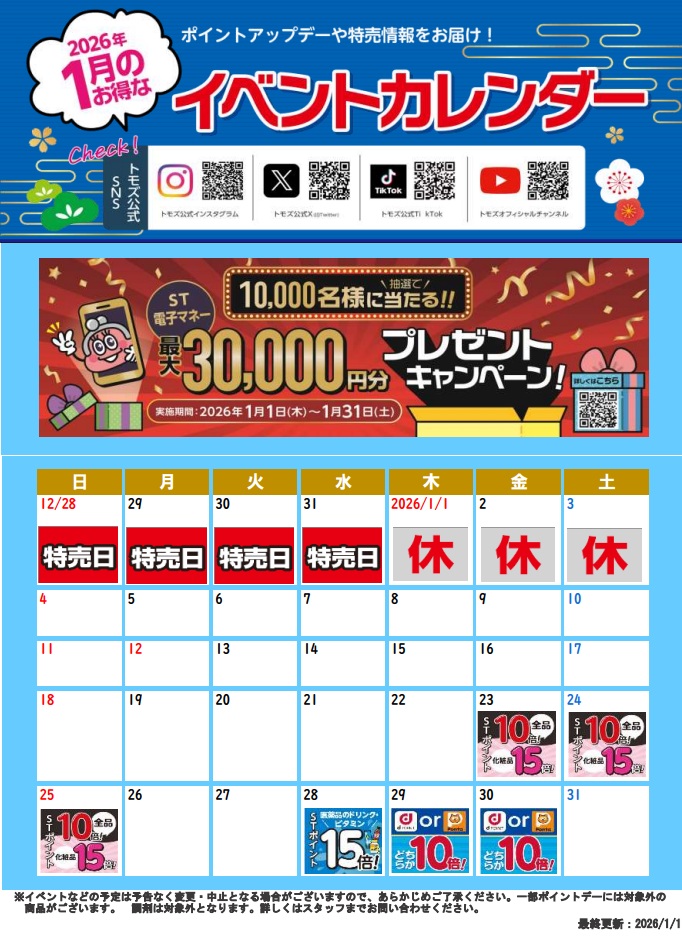 八王子店2026年1月カレンダー | トモズ 八王子店 ｜株式会社 トモズ