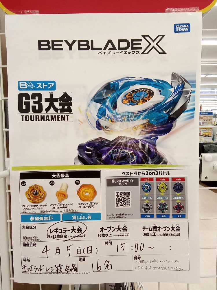 ベイブレードX G3大会 開催のお知らせ | ジョーシン金沢本店