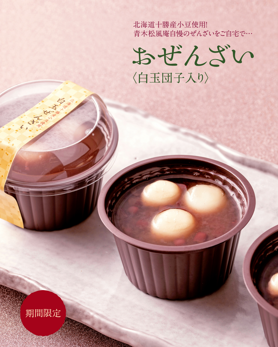 青木松風庵】冷凍おぜんざい｜青木松風庵 鳴神店