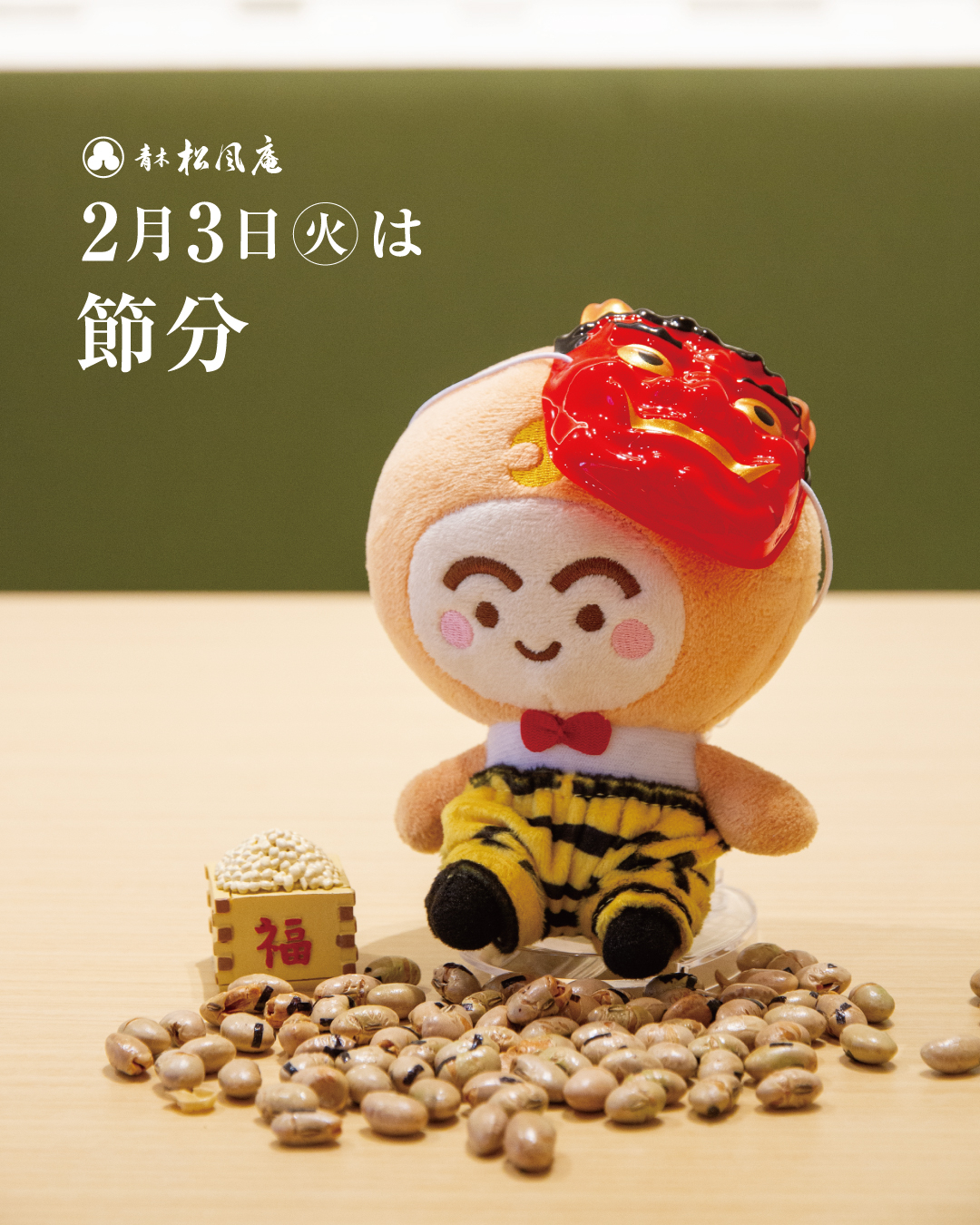 鬼は外～福は内～｜青木松風庵 深日店