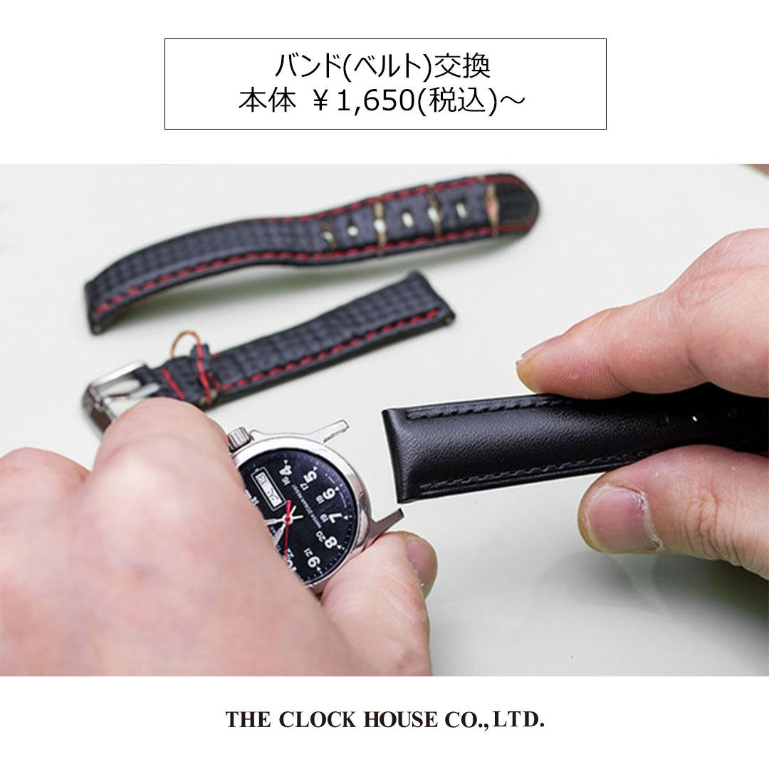 ザ・クロックハウス＞腕時計の修理〈バンド(ベルト)交換〉本体 ￥1,650
