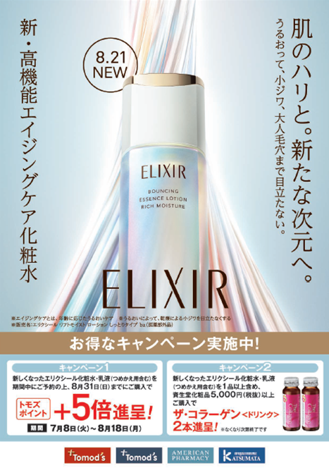 エリクシール化粧水と乳液 8/21 エリクシール化粧水・乳液】新発売❗❗ | トモズ アトレ