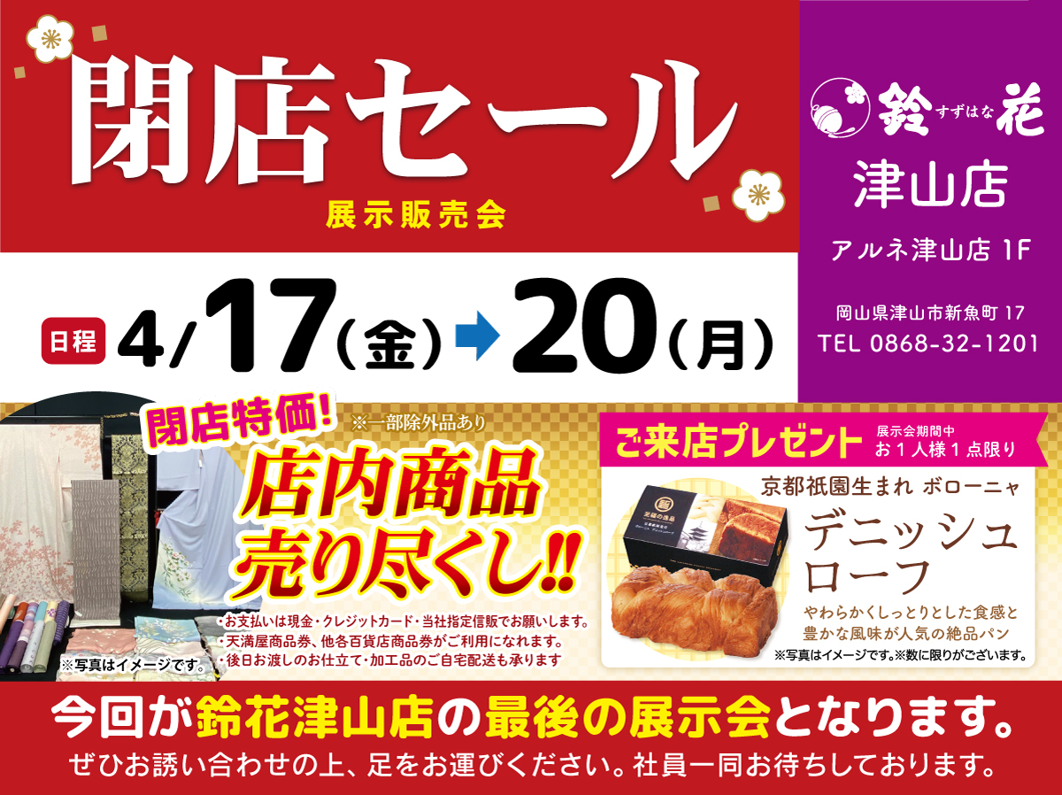 着物の鈴花津山店】閉店セール～展示販売会～｜鈴花 津山店