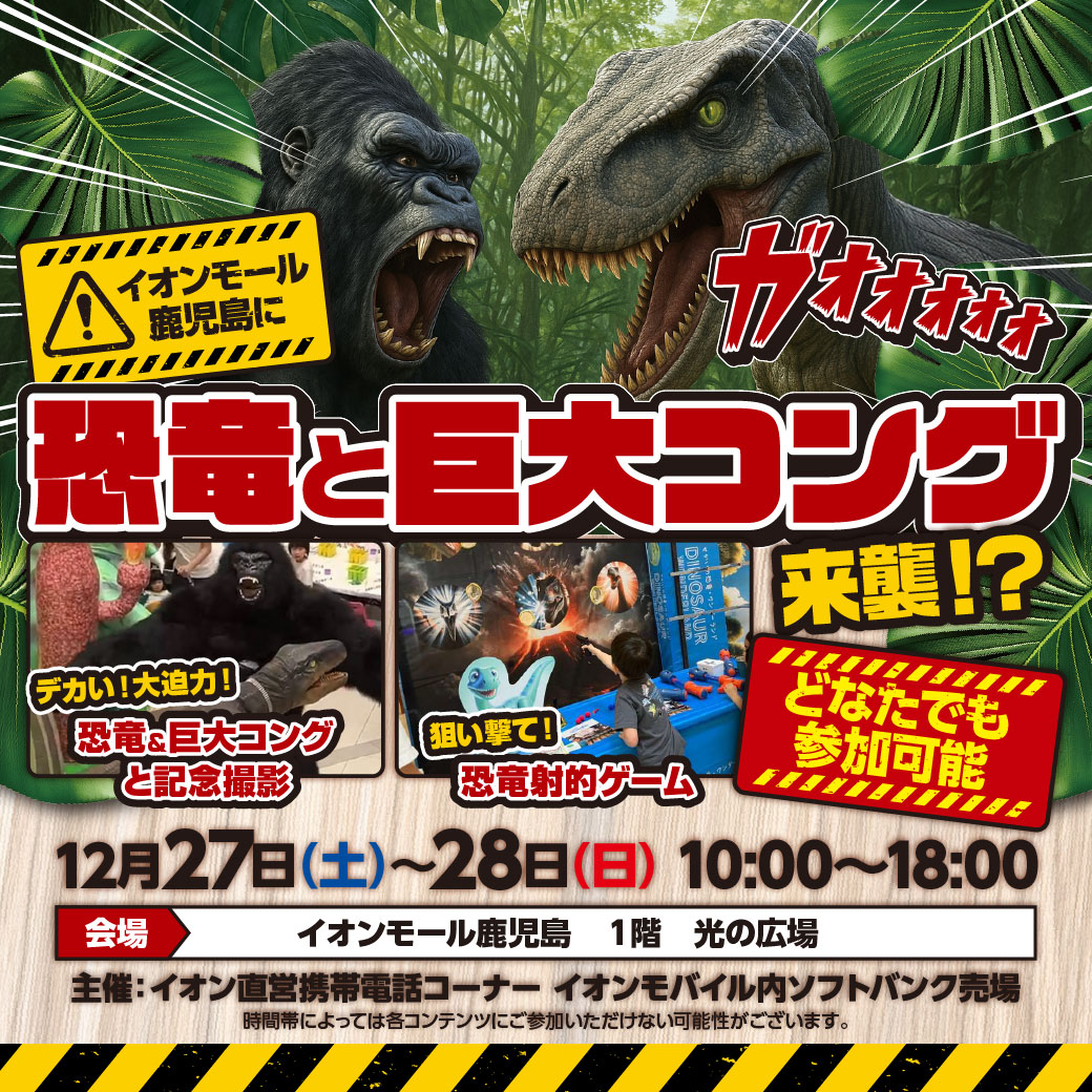イオンモール鹿児島に恐竜と巨大コングが来週⁉ | イオンモール鹿児島
