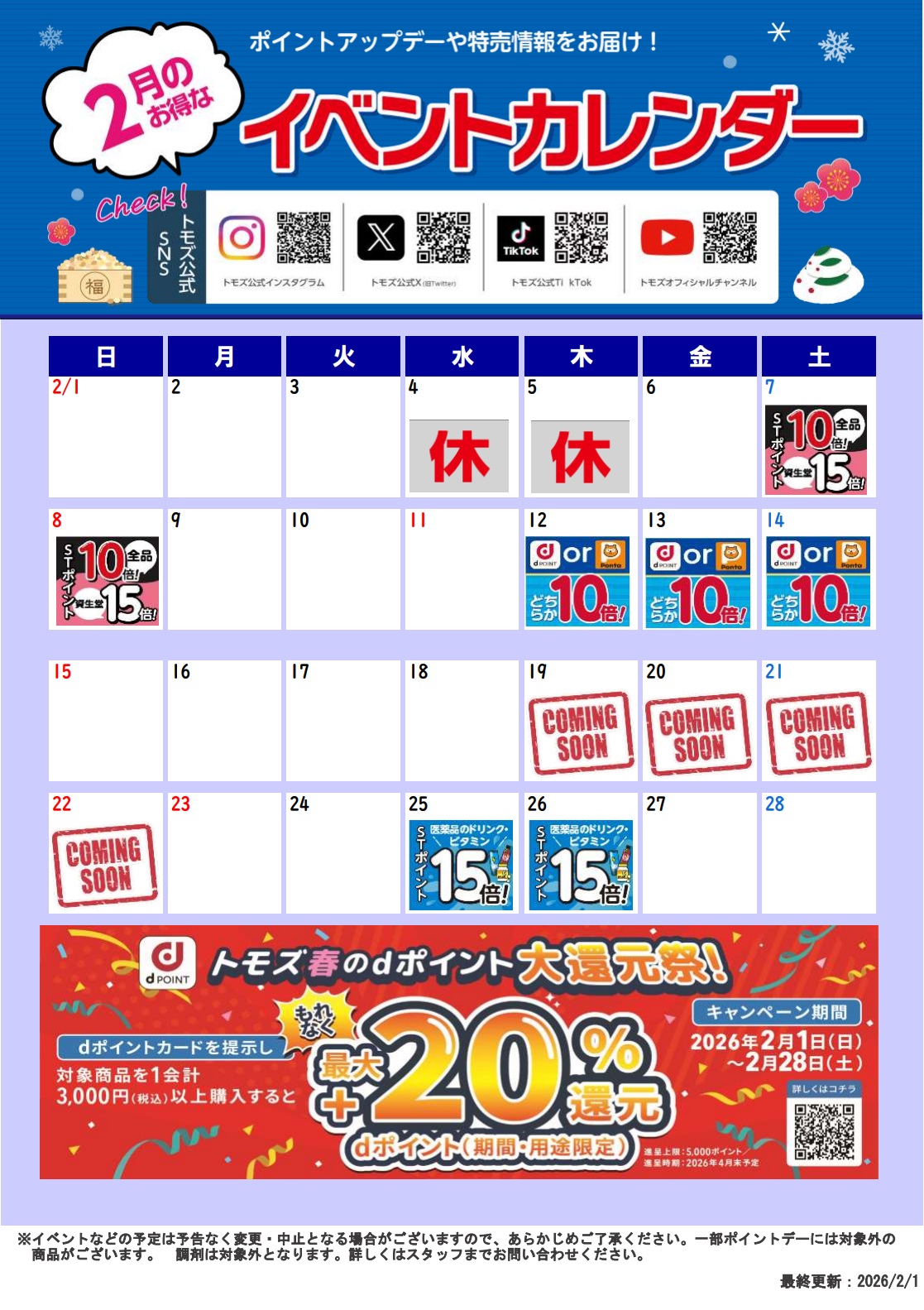 ごとじゅん　2月オーダー予約枠 📅2月イベントカレンダー📅 | トモズ ららぽーと湘南平塚店 ｜株式会社