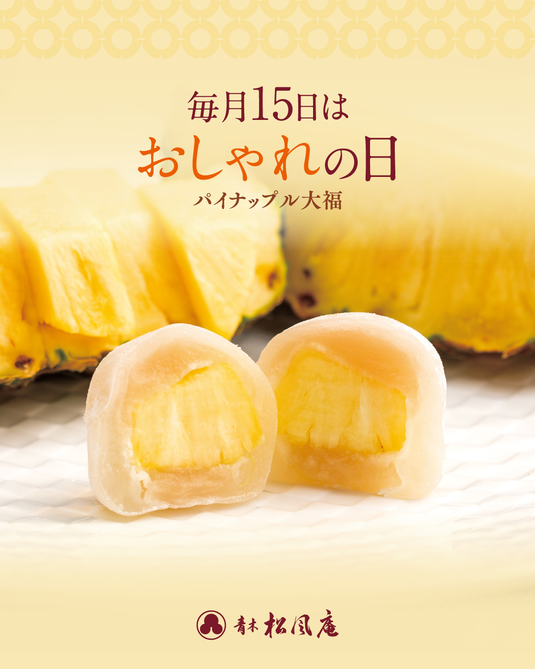 毎月15日は「おしゃれの日」🍍｜青木松風庵 ザビエル公園店