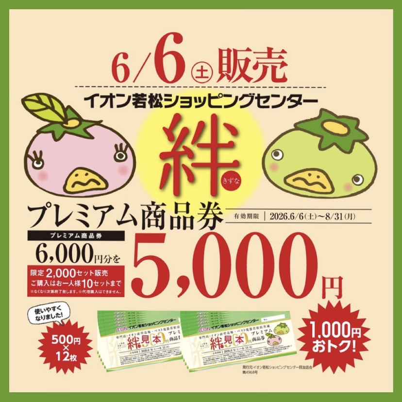 イオン若松ショッピングセンター